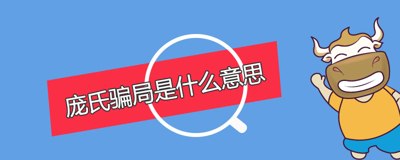 1539512059266317.jpg 庞氏骗局是什么意思.jpg