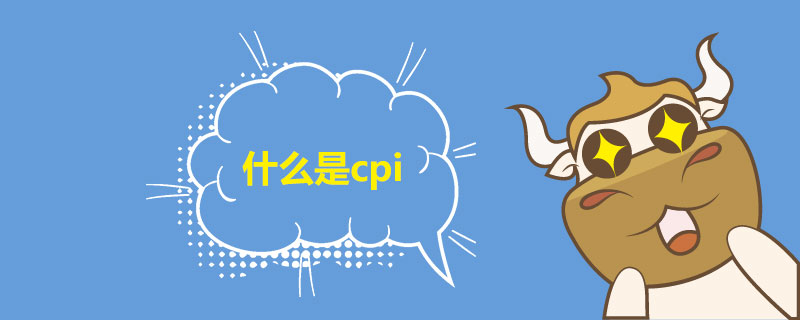 1539585149771589.jpg 什么是cpi.jpg