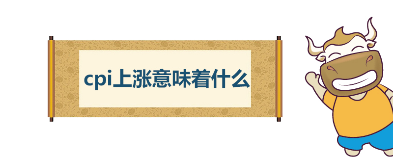 1539585192728032.jpg cpi上涨意味着什么.jpg
