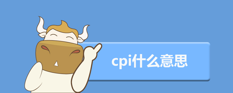 1539585232910199.jpg cpi什么意思.jpg