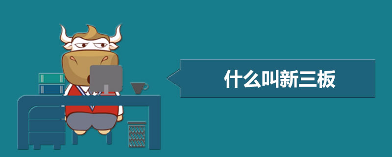 什么叫新三板.jpg