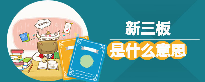 1539585512530795.jpg 新三板是什么意思.jpg