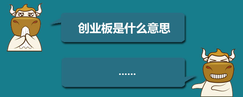 创业板是什么意思.jpg