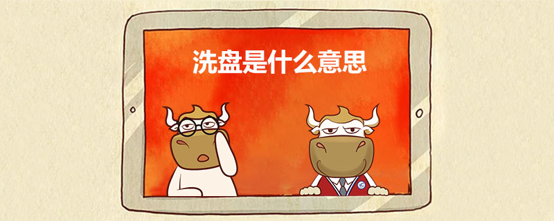 1539585609816963.jpg 洗盘是什么意思.jpg