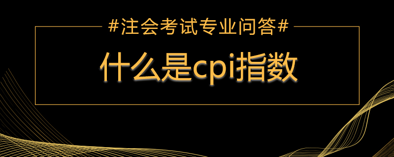 什么是cpi指数.jpg