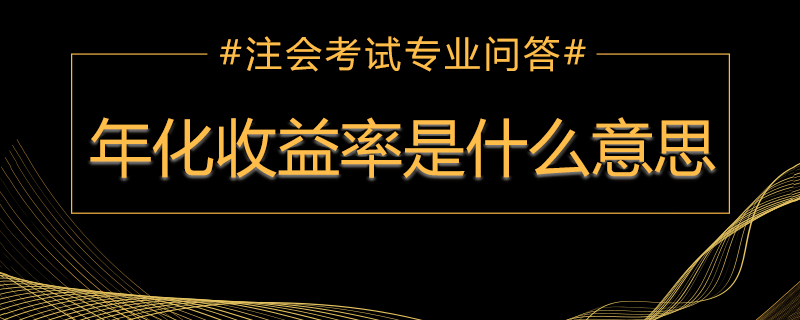 1539592231631352.jpg 年化收益率是什么意思 .jpg