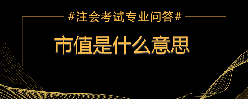 1539592569842441.jpg 市值是什么意思 .jpg