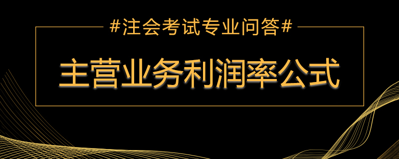主营业务利润率公式&nbsp;.jpg