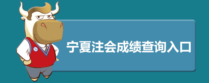 宁夏注册会计师成绩查询入口是什么.jpg