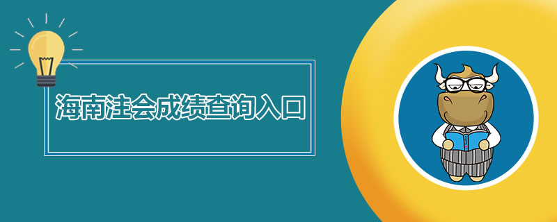 1539594222247815.jpg 海南注册会计师成绩查询入口是什么.jpg