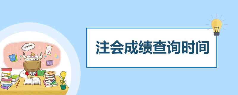 注会什么时候可以查成绩.jpg