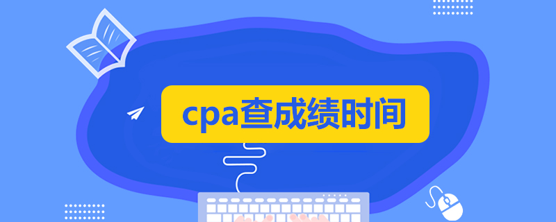 cpa什么时候查成绩.jpg