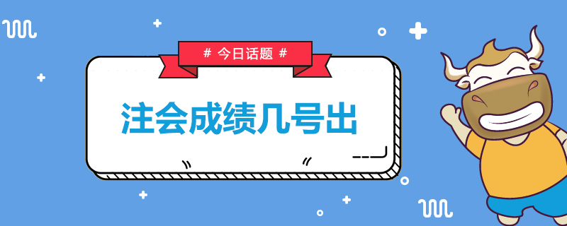 注会成绩几号出.jpg