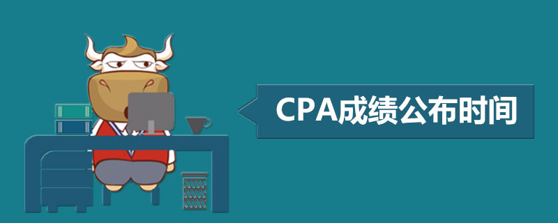 2018cpa专业阶段考试成绩什么时候出.jpg