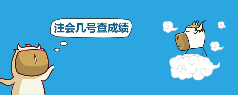 注会几号查成绩.jpg