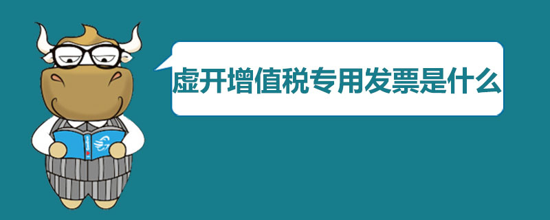 虚开增值税专用发票是什么.jpg