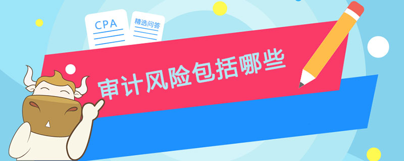 审计风险包括哪些.jpg