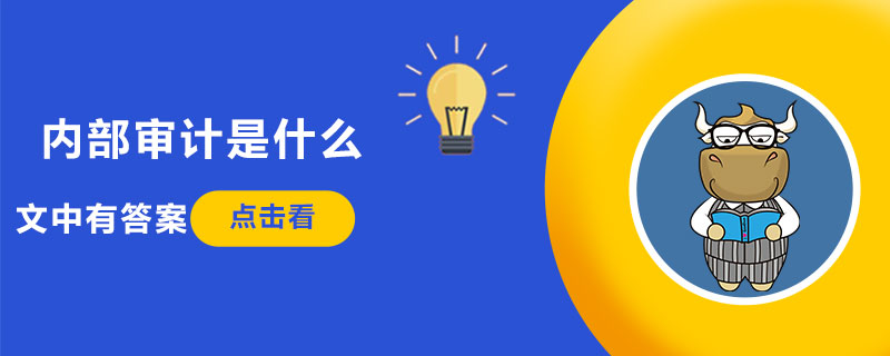1539938543218436.jpg 内部审计是什么.jpg