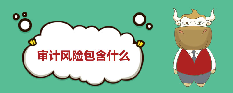 1539938661966850.jpg 审计风险包含什么.jpg