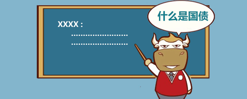 什么是国债.jpg