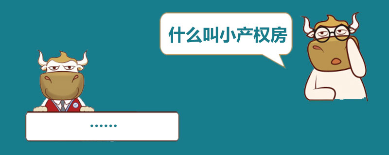 什么叫小产权房.jpg