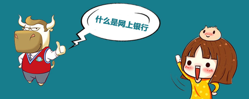 什么是网上银行.jpg