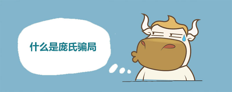 1539940398555684.jpg 什么是庞氏骗局.jpg