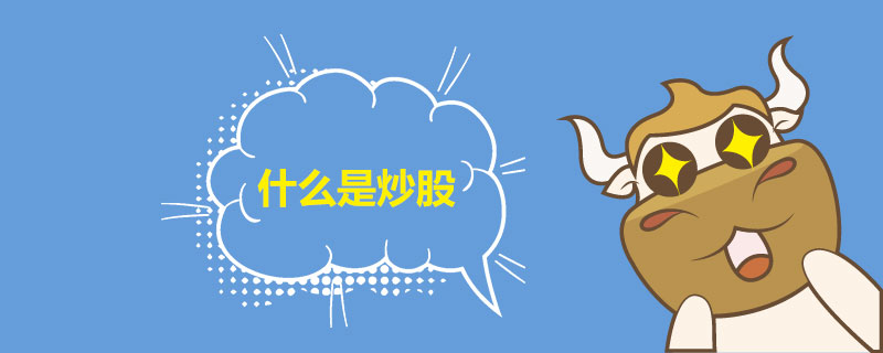 1539940659902941.jpg 什么是炒股.jpg