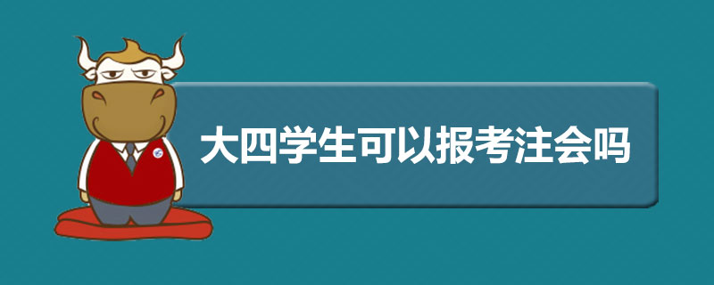 大四学生可以报考注册会计师吗.jpg