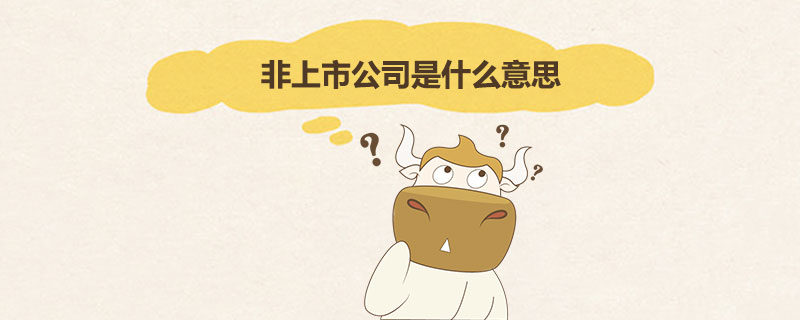 1539943673778184.jpg 非上市公司是什么意思.jpg