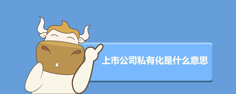 上市公司私有化是什么意思.jpg