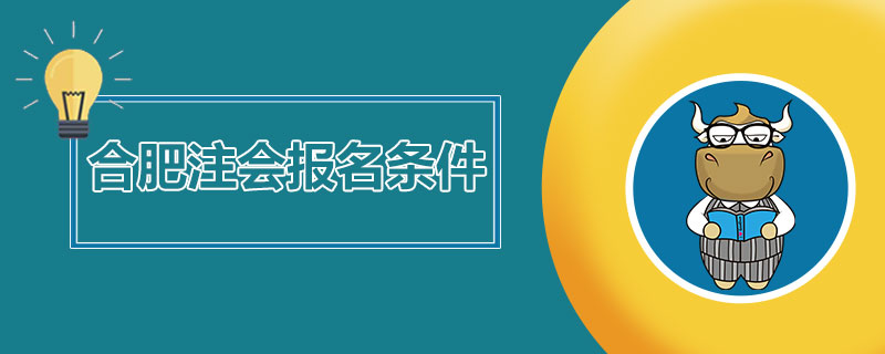 1540193519888792.jpg 合肥注册会计师报名条件是什么.jpg