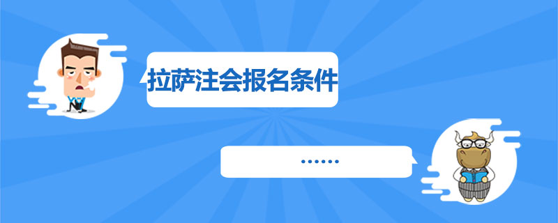 1540195817908369.jpg 拉萨注册会计师报名条件是什么.jpg