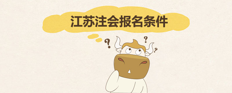 1540196063449093.jpg 江苏注册会计师报名条件是什么.jpg