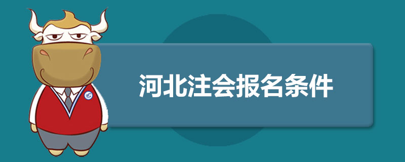 河北注册会计师报名条件是什么.jpg