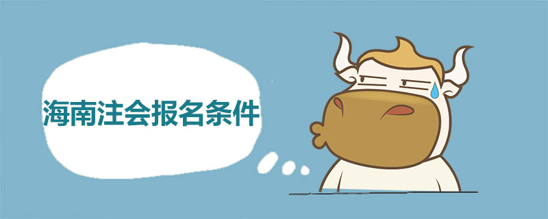 1540197114251826.jpg 海南注册会计师报名条件是什么.jpg