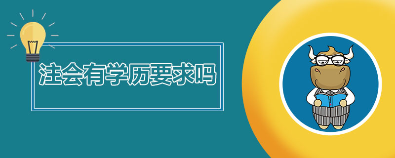 1540199530621441.jpg 注册会计师报考有学历要求吗.jpg