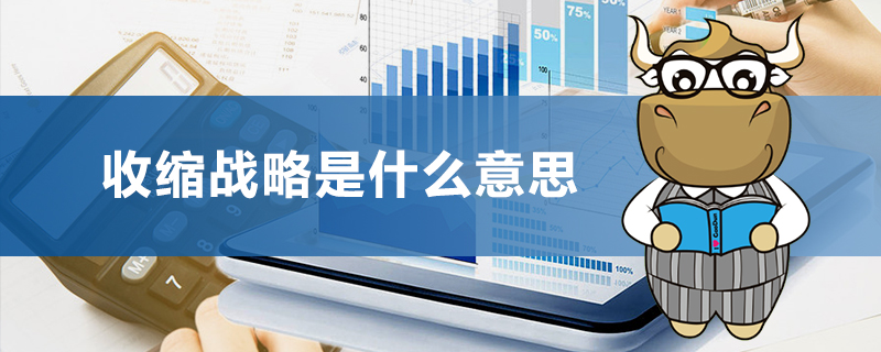 收缩战略是什么意思&nbsp;.jpg