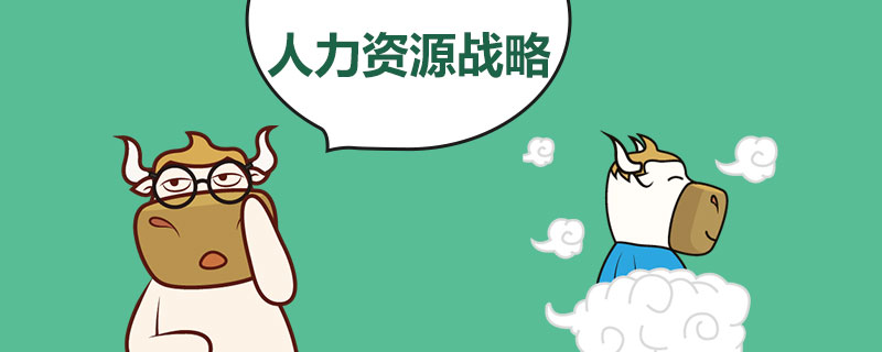 1540289962902286.jpg 人力资源战略是什么意思.jpg