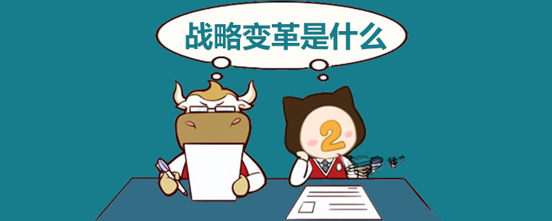 1540290285317767.jpg 战略变革是什么.jpg