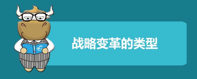 1540290324379844.jpg 战略变革的类型有哪些.jpg