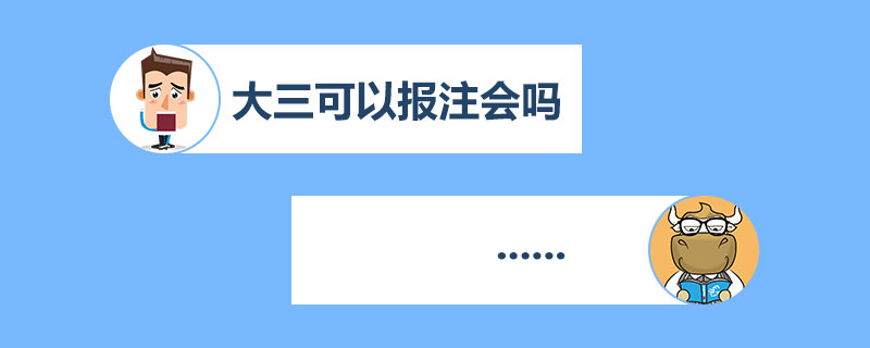 大三可以报注册会计师吗.jpg