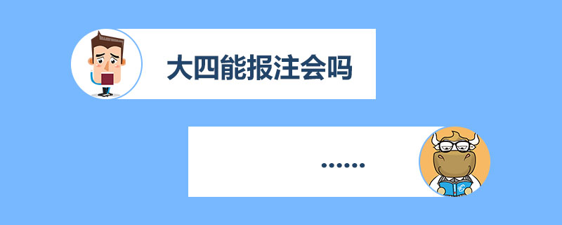 大四能报注册会计师吗.jpg