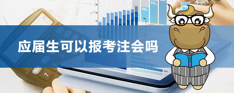 1540551884369217.jpg 大四应届毕业生可以报考注会吗.jpg