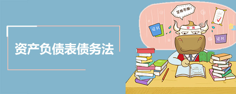 什么是资产负债表债务法.jpg