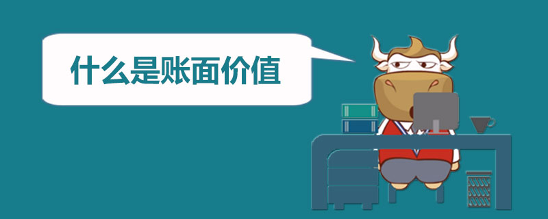 什么是账面价值.jpg