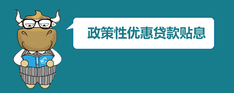 什么是政策性优惠贷款贴息.jpg