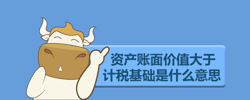 资产账面价值大于计税基础是什么意思.jpg