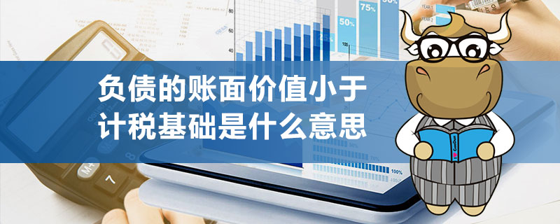 负债的账面价值小于计税基础是什么意思？.jpg