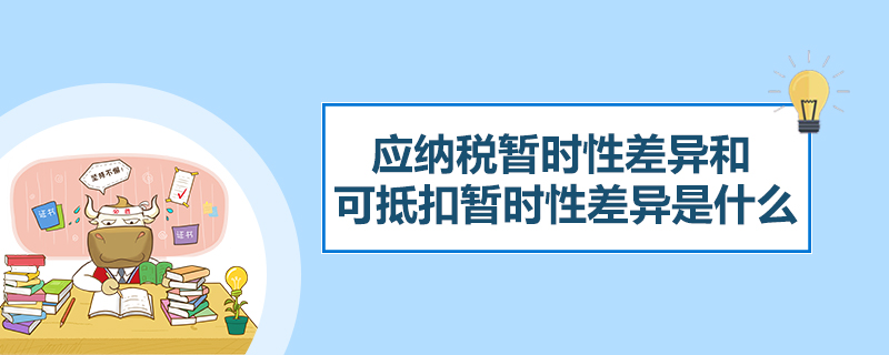应纳税暂时性差异和可抵扣暂时性差异是什么.jpg